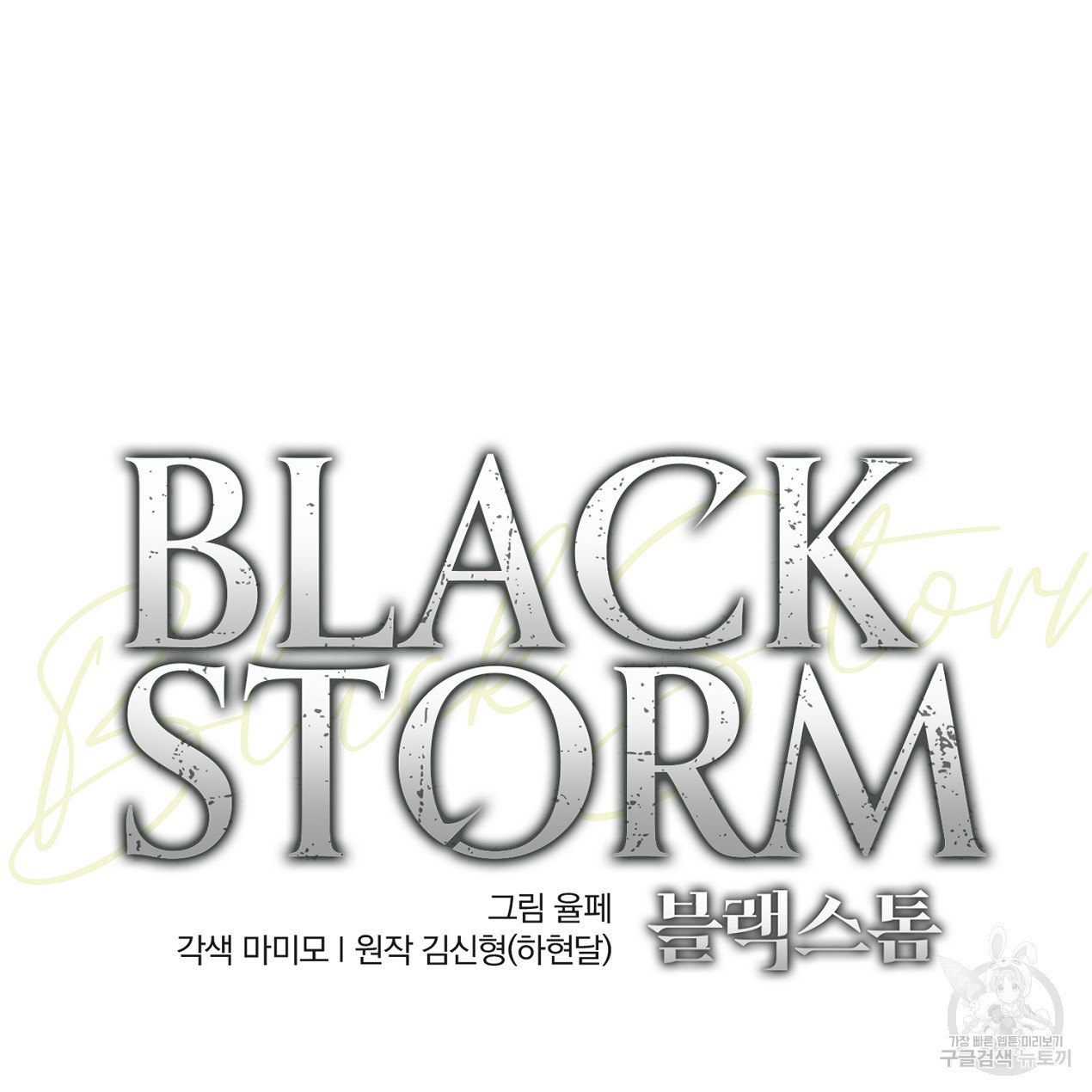 블랙 스톰(Black Storm) 11화 - 웹툰 이미지 21