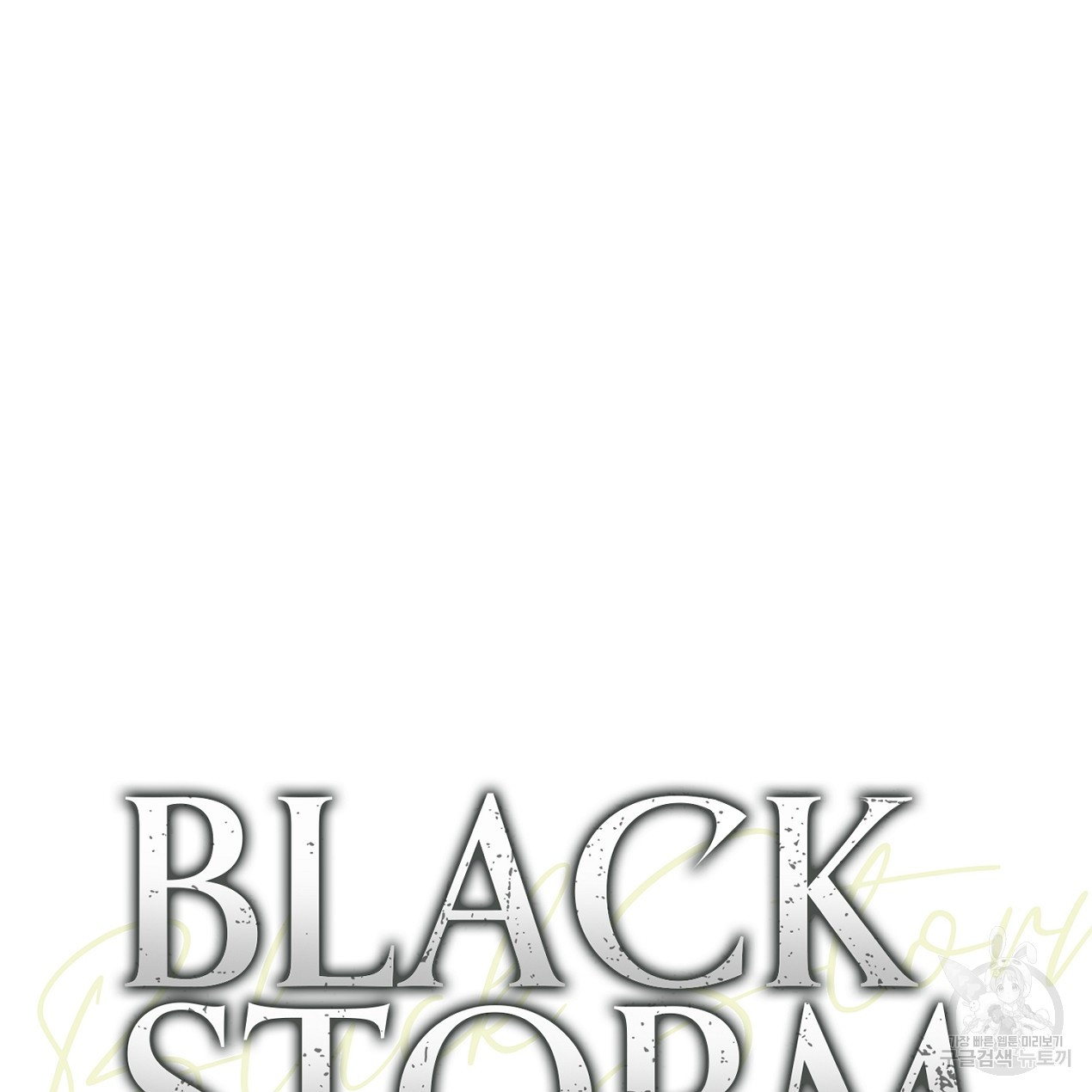 블랙 스톰(Black Storm) 12화 - 웹툰 이미지 46