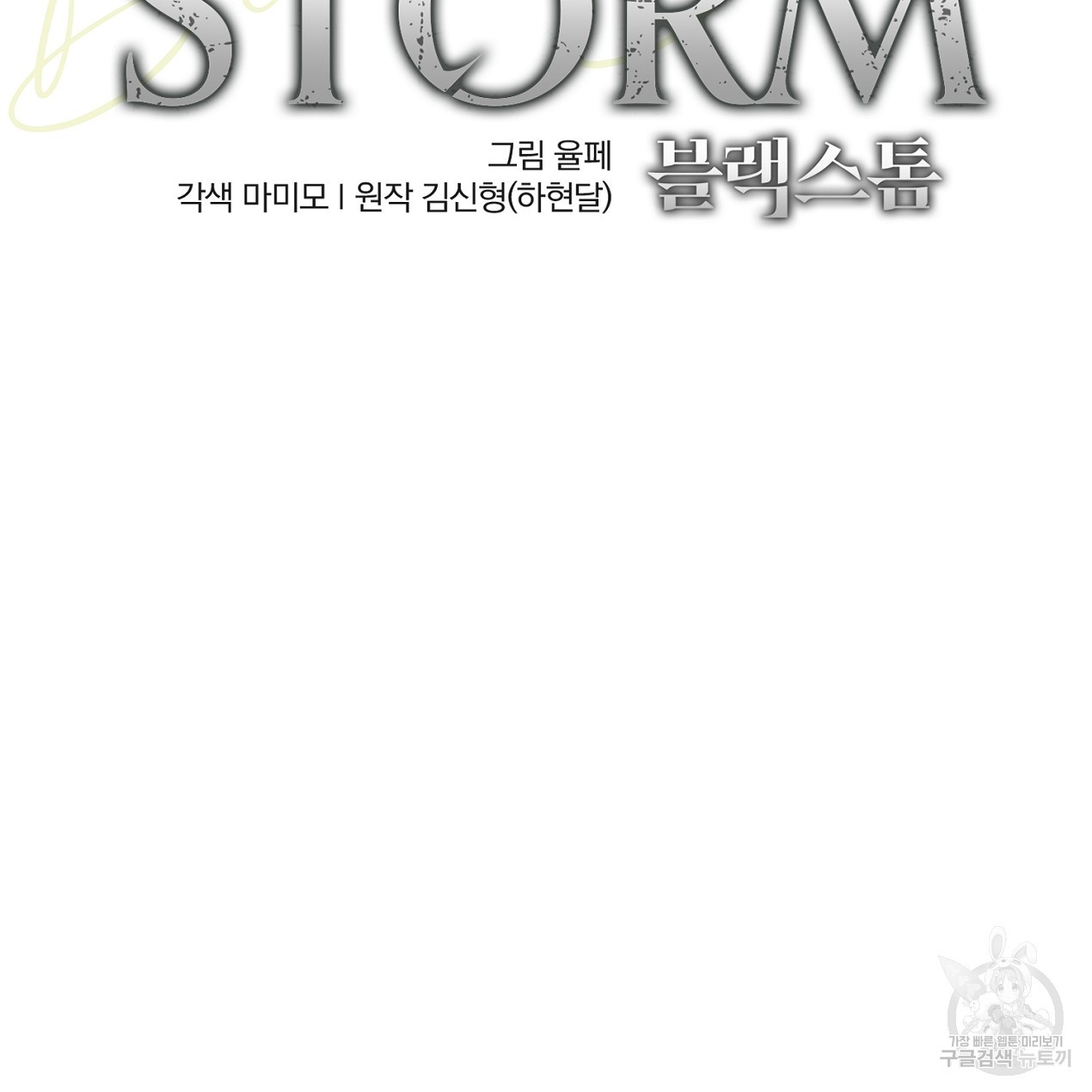 블랙 스톰(Black Storm) 12화 - 웹툰 이미지 47