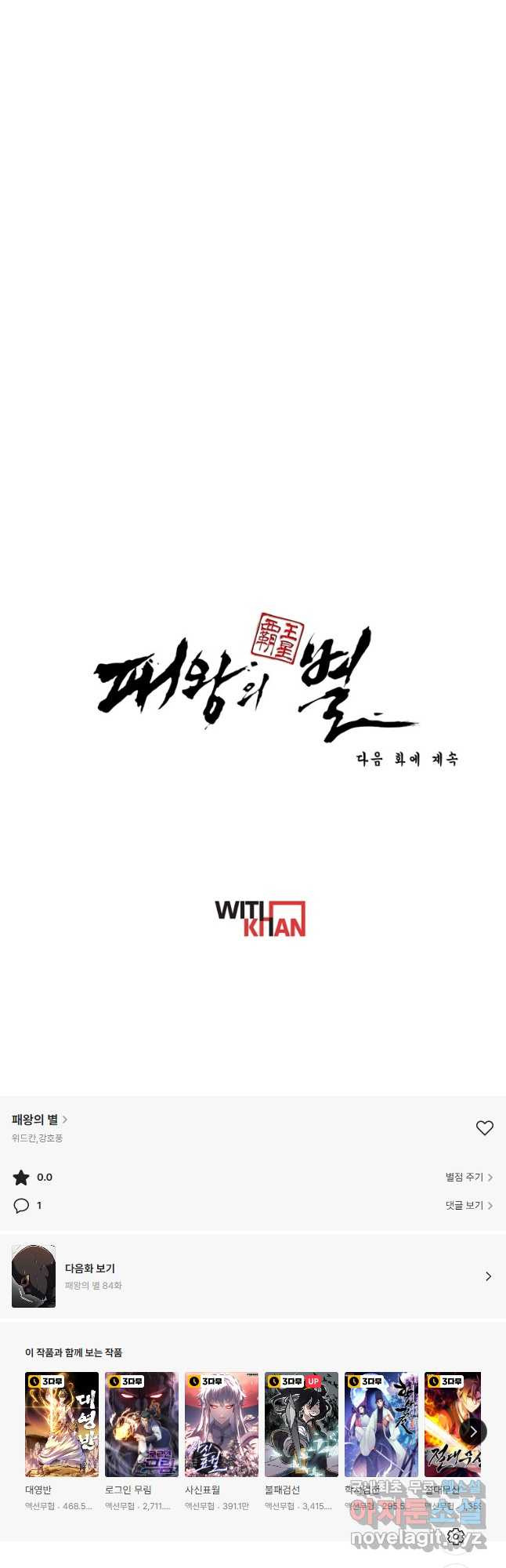 패왕의 별 83화 - 웹툰 이미지 67