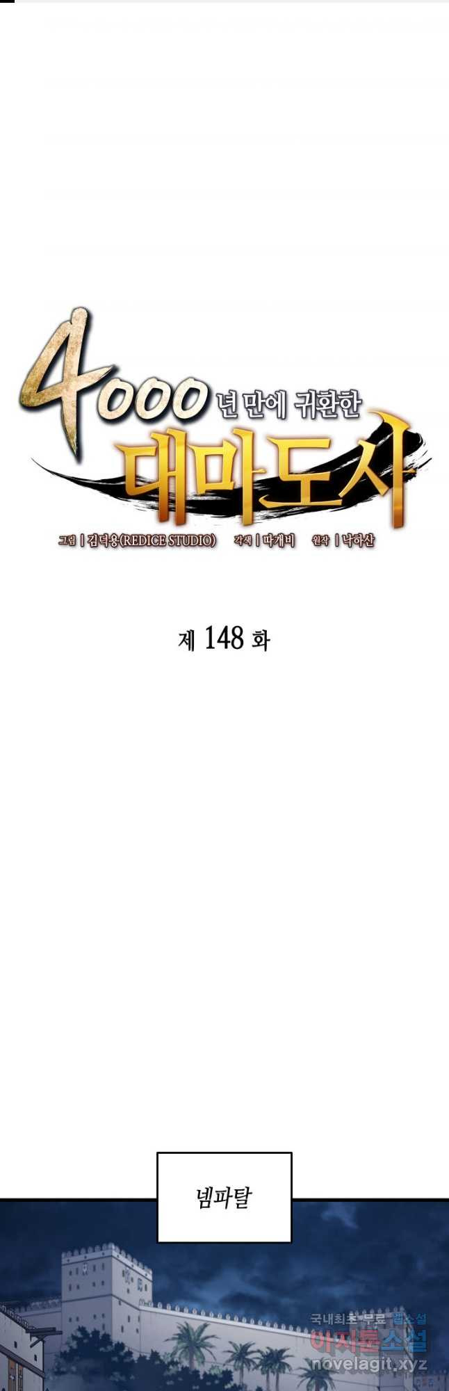 4000년 만에 귀환한 대마도사 148화 - 웹툰 이미지 1