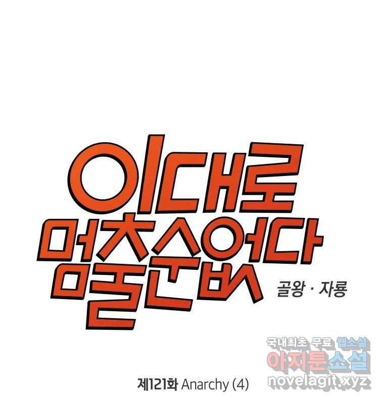 이대로 멈출 순 없다 121화 Anarchy(4) - 웹툰 이미지 7