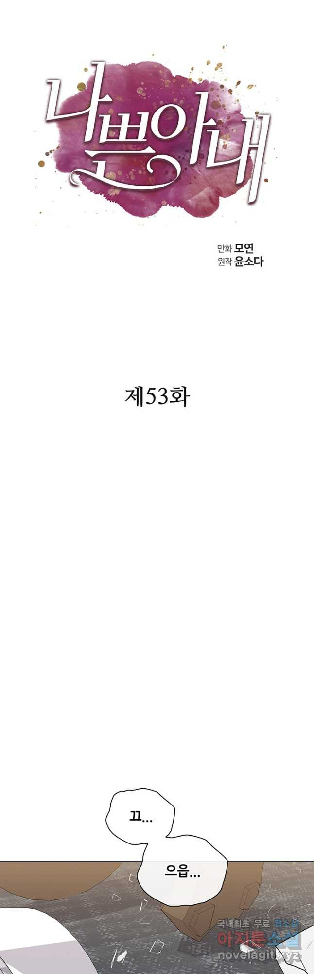 나쁜 아내 53화 - 웹툰 이미지 13