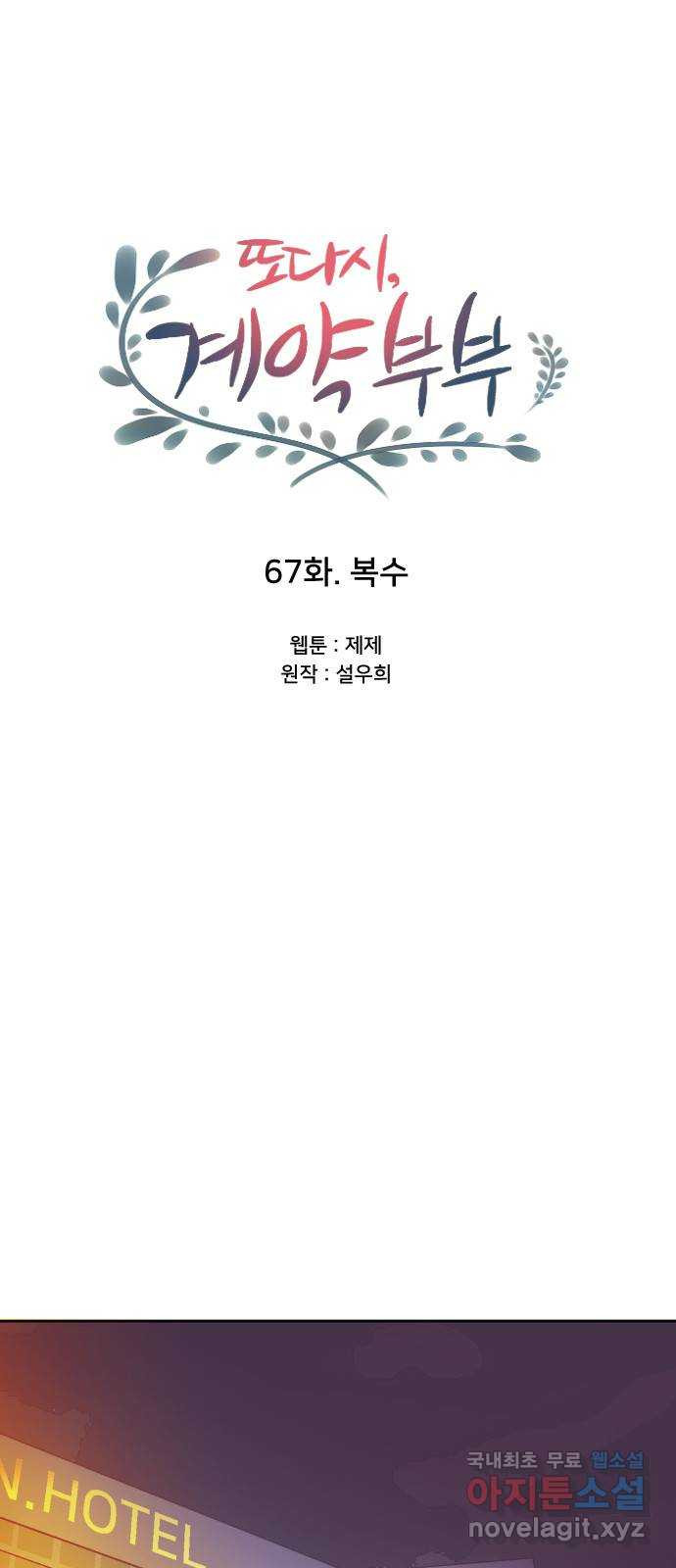 또다시, 계약 부부 67화. 복수 - 웹툰 이미지 12