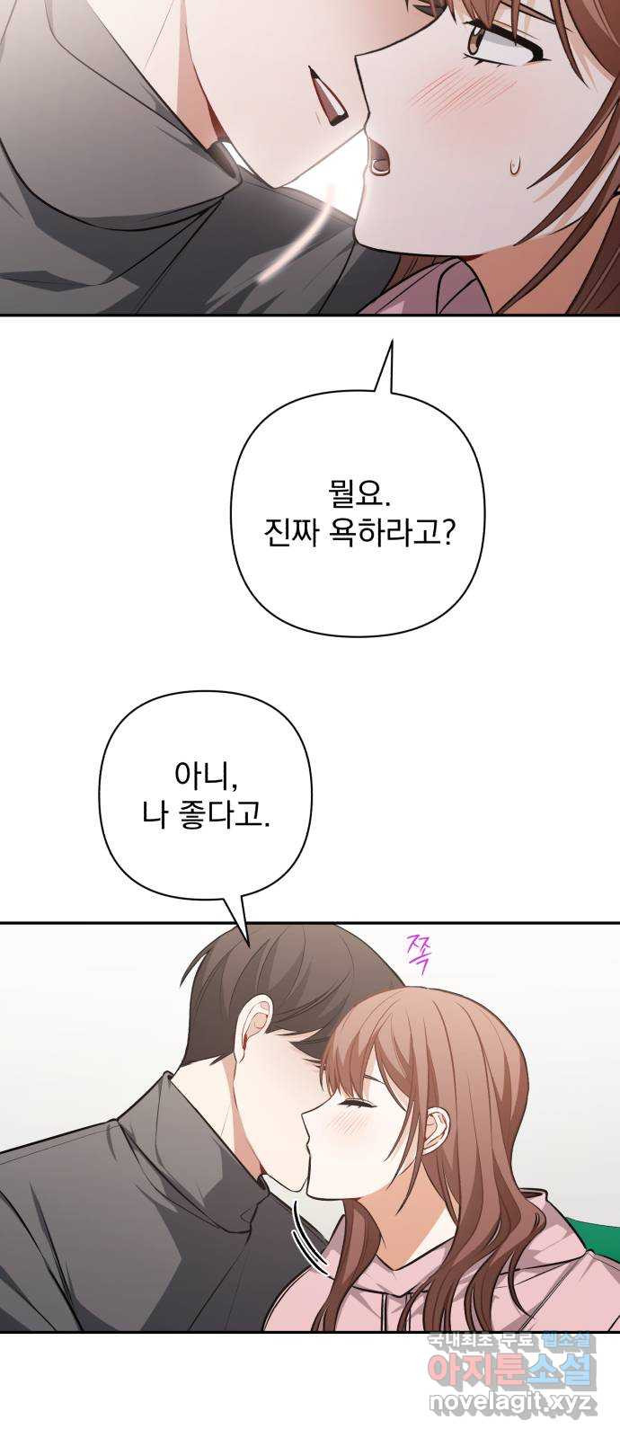 나만의 고막남친 48화 나쁜 여자 - 웹툰 이미지 57