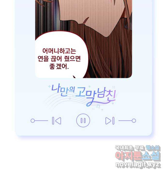 나만의 고막남친 48화 나쁜 여자 - 웹툰 이미지 61