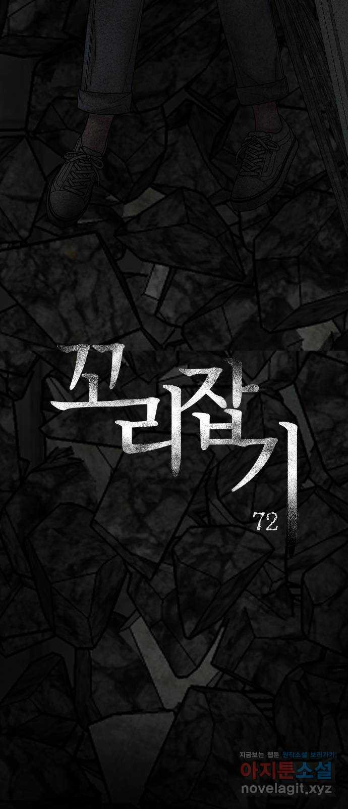 꼬리잡기 72화 - 웹툰 이미지 75