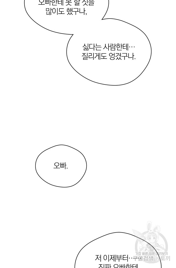 열애, 해줘요 (원제: 해줘요, 오빠) 27화 - 웹툰 이미지 65