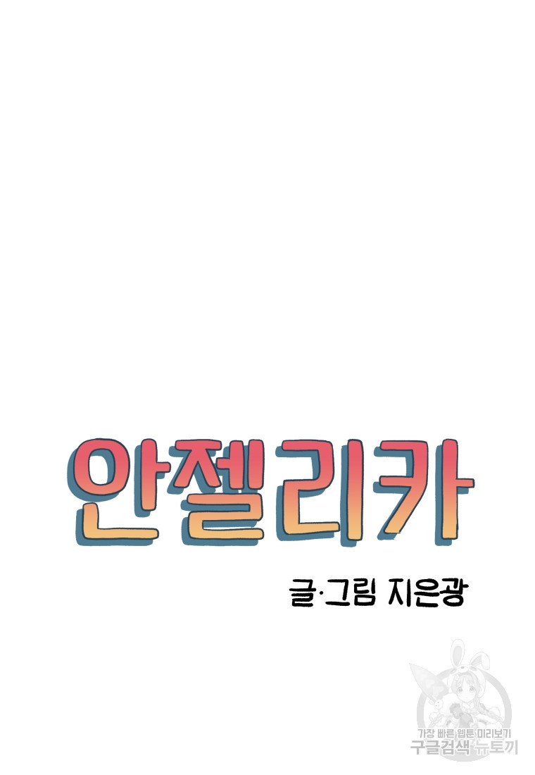 안젤리카 33화 - 웹툰 이미지 23