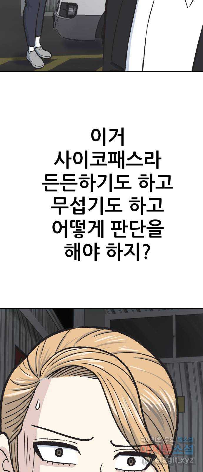 파견체 44화 사이코패스의 해법 - 웹툰 이미지 29