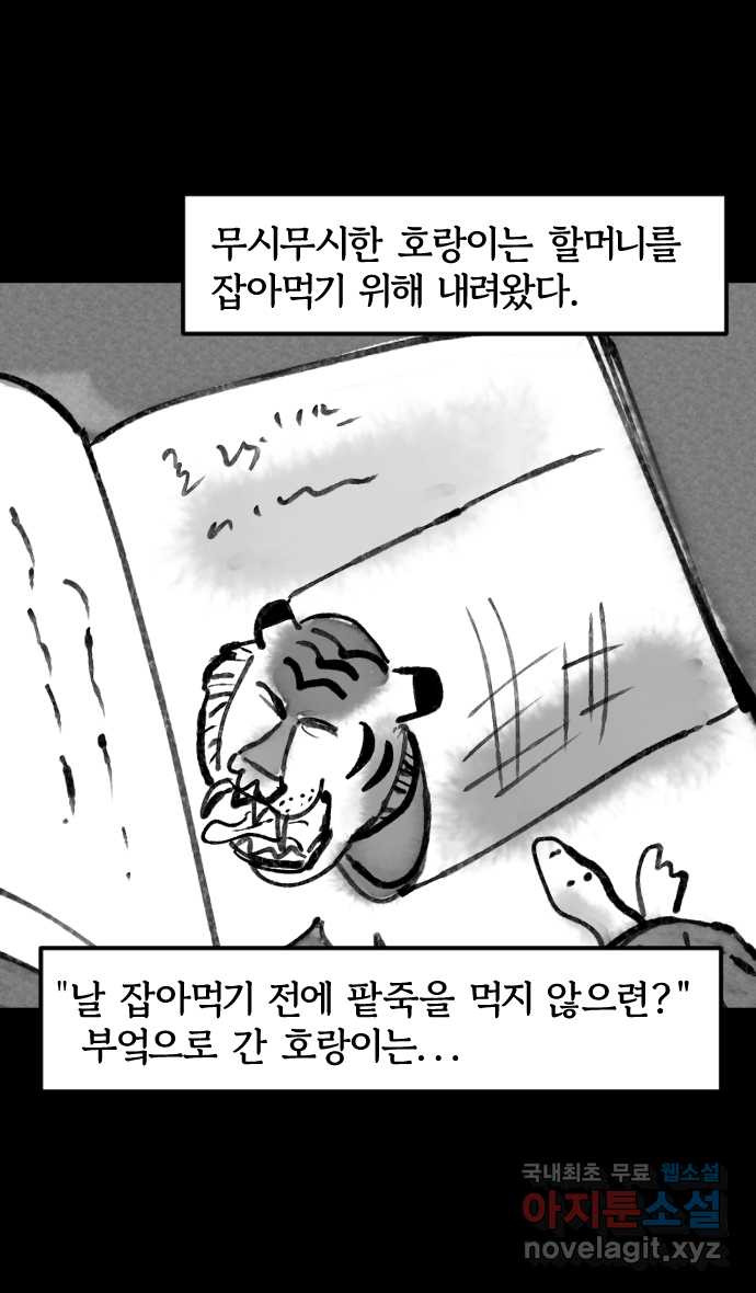 호랑신랑뎐 52화 - 웹툰 이미지 21