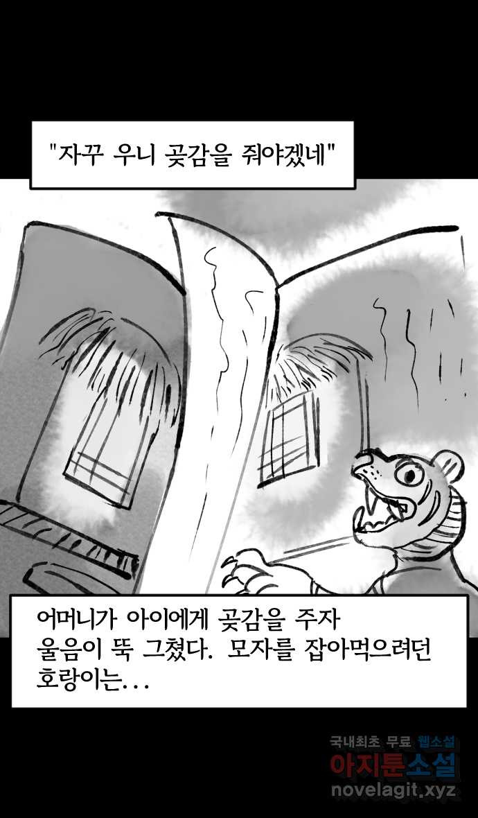 호랑신랑뎐 52화 - 웹툰 이미지 22