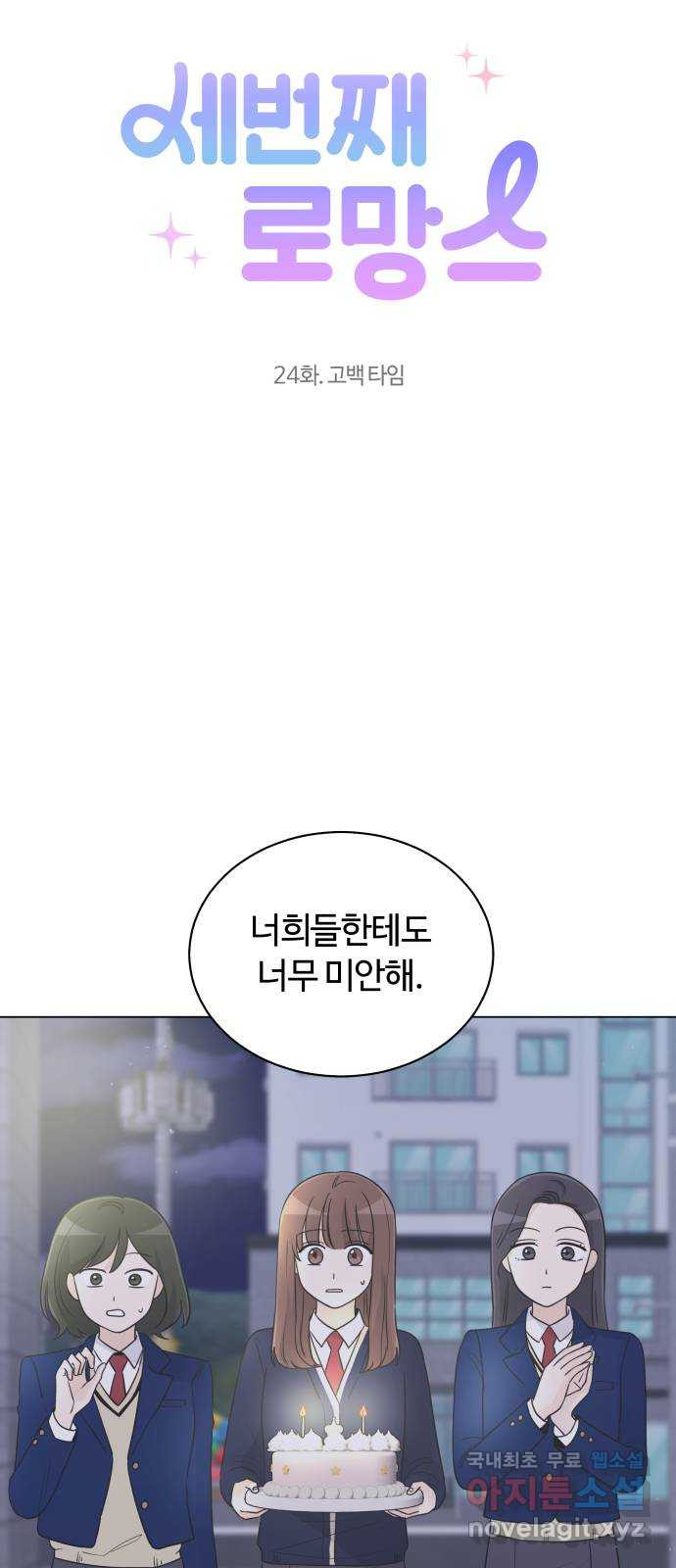 세번째 로망스 24화. 고백 타임 - 웹툰 이미지 4