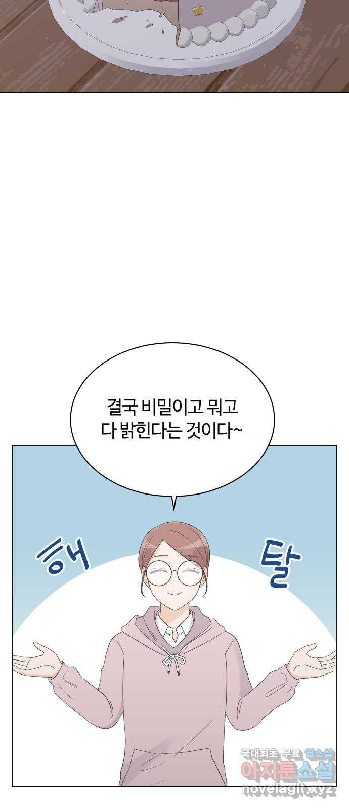 세번째 로망스 24화. 고백 타임 - 웹툰 이미지 45