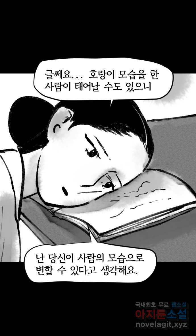 호랑신랑뎐 53화 - 웹툰 이미지 4