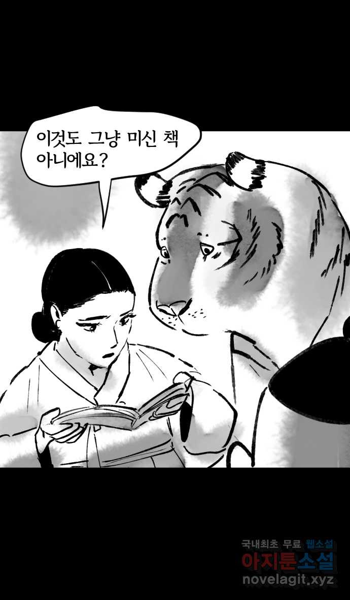 호랑신랑뎐 53화 - 웹툰 이미지 17