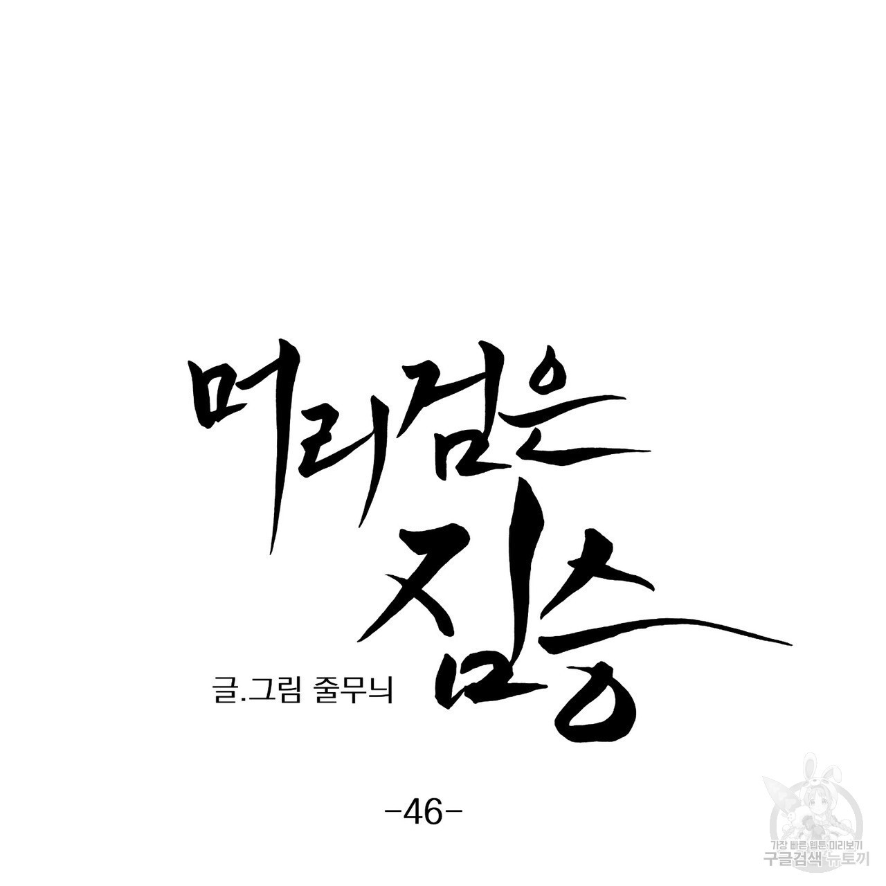 머리 검은 짐승 46화 - 웹툰 이미지 9