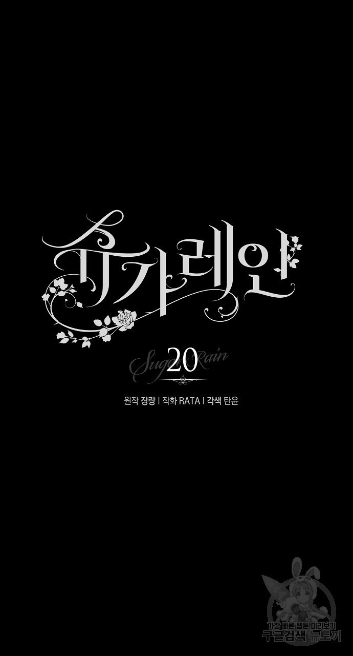 슈가레인 20화 - 웹툰 이미지 15