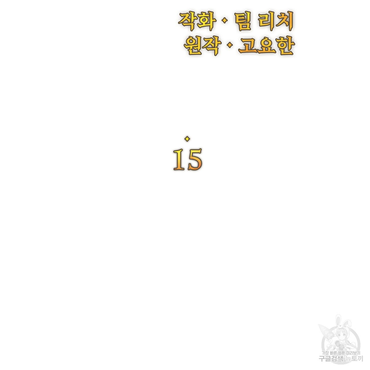 잉그람의 등불 15화 - 웹툰 이미지 39