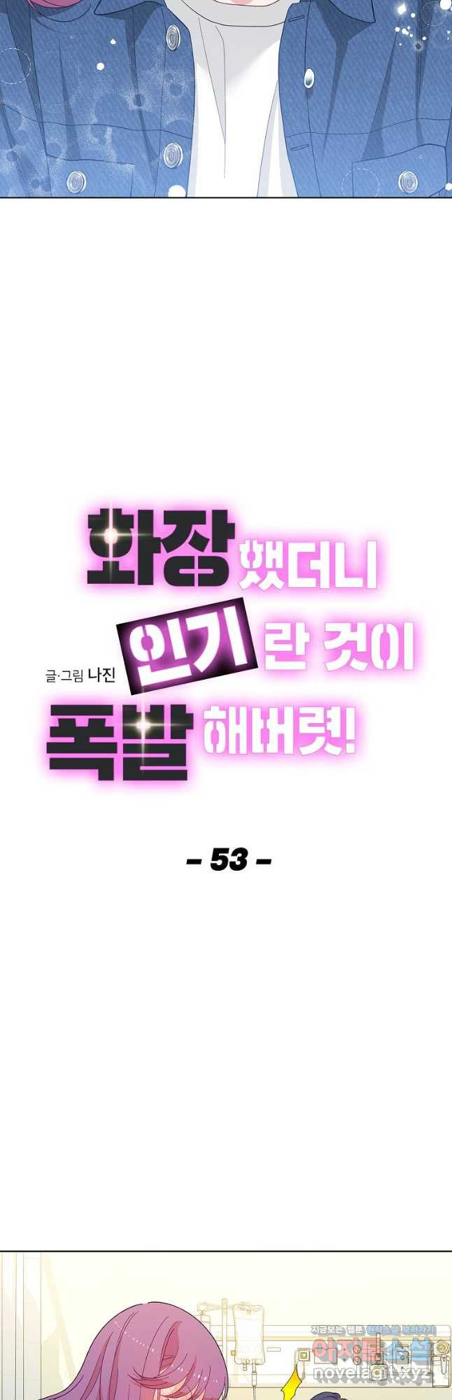 화장했더니 인기란 것이 폭발해버렷! 53화 - 웹툰 이미지 6