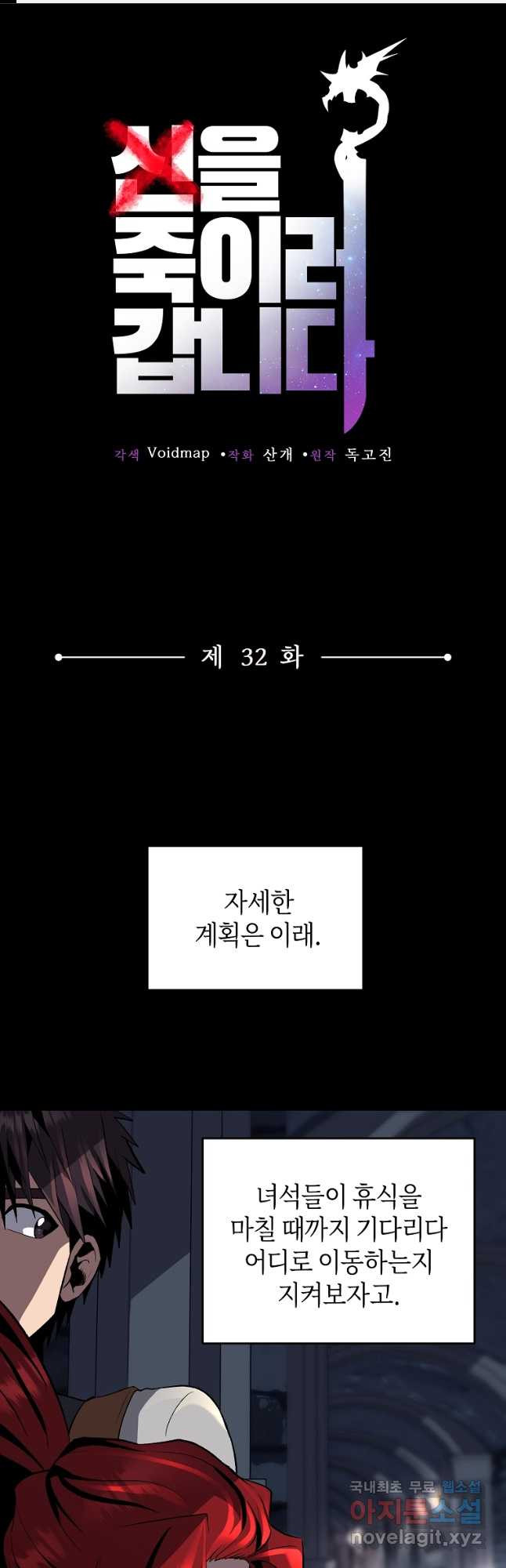 신을 죽이러 갑니다 32화 - 웹툰 이미지 1