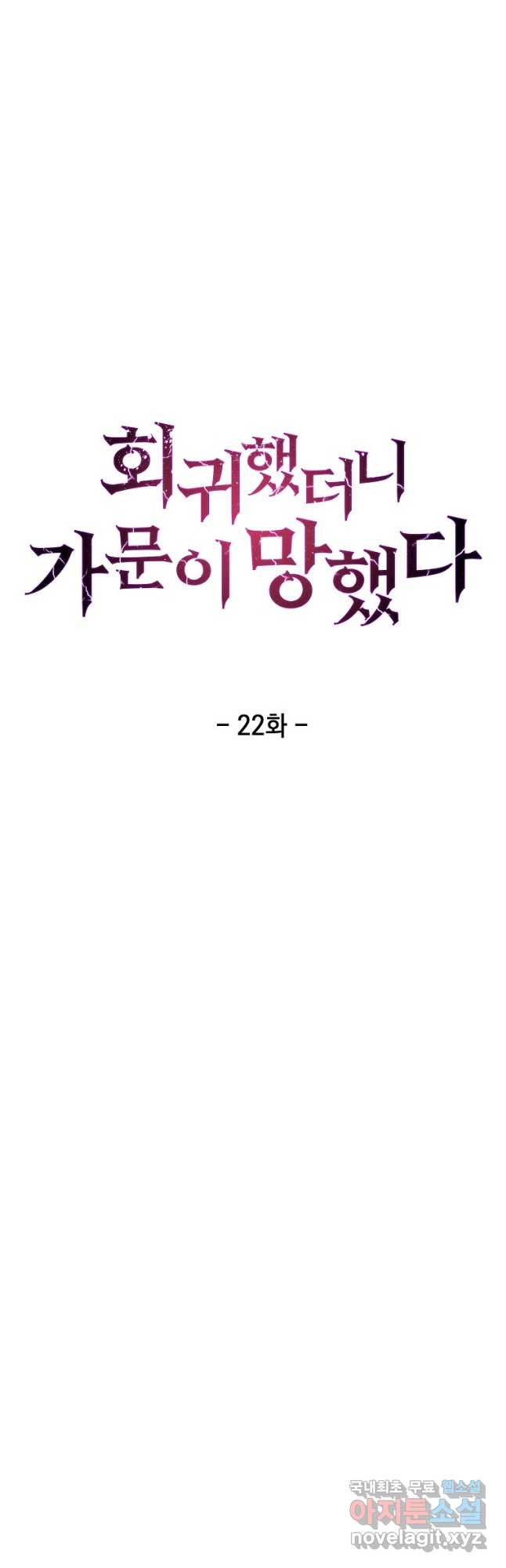 회귀했더니 가문이 망했다 22화 - 웹툰 이미지 6