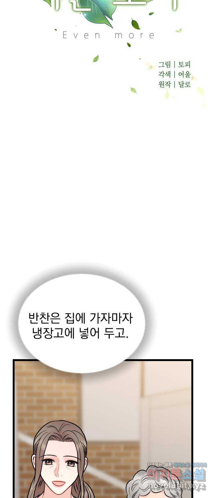 이븐 모어 57화 - 웹툰 이미지 23