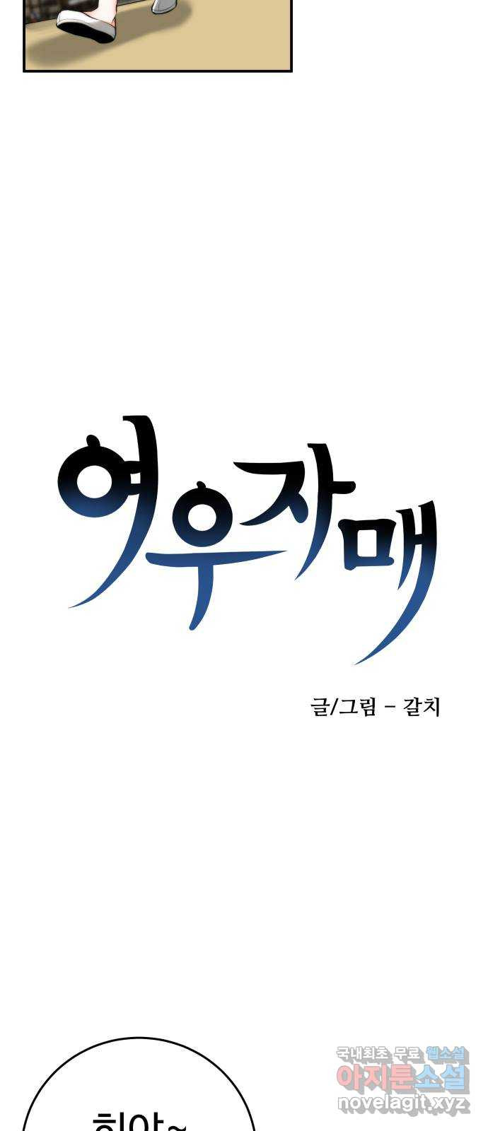 여우자매 21화. 나무그늘을 산 여우 1 - 웹툰 이미지 4