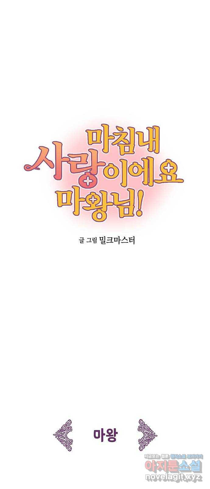 마침내 사랑이에요 마왕님! 20화 : 잔물결 - 웹툰 이미지 7