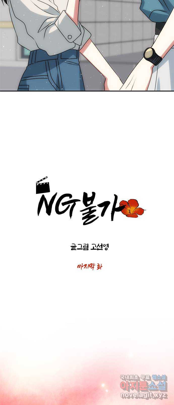 NG불가 마지막화 - 웹툰 이미지 15