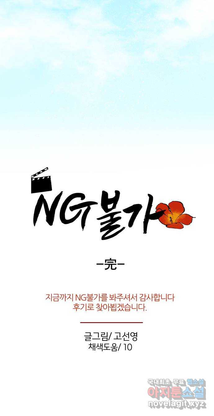 NG불가 마지막화 - 웹툰 이미지 76