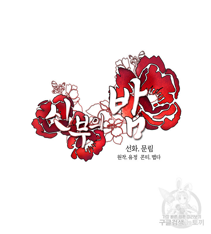 신부의 밤 33화 - 웹툰 이미지 41