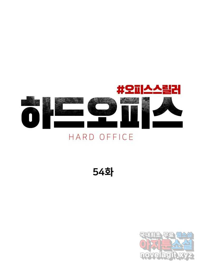 하드오피스 54화 난자리 - 웹툰 이미지 40