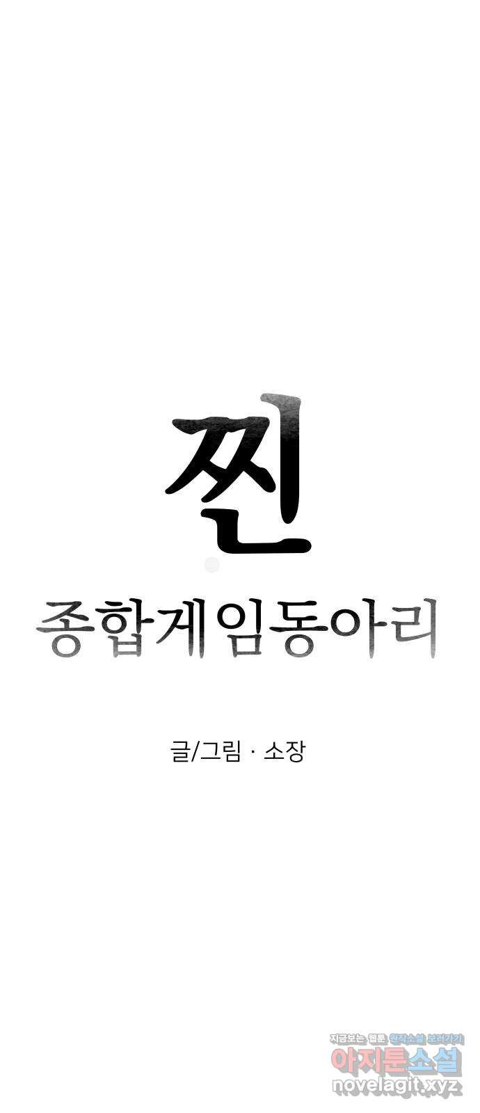 찐:종합게임동아리 86화 - 웹툰 이미지 12