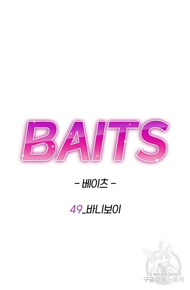 BAITS(베이츠) 49화 - 웹툰 이미지 17