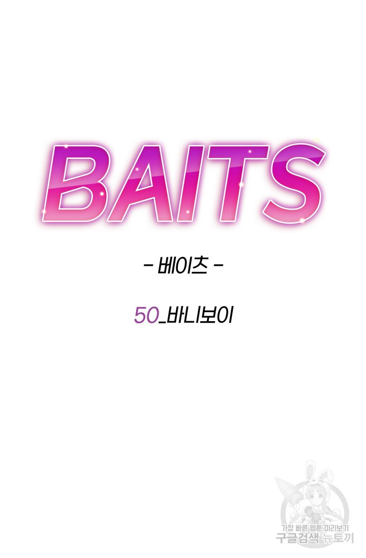 BAITS(베이츠) 50화 - 웹툰 이미지 11