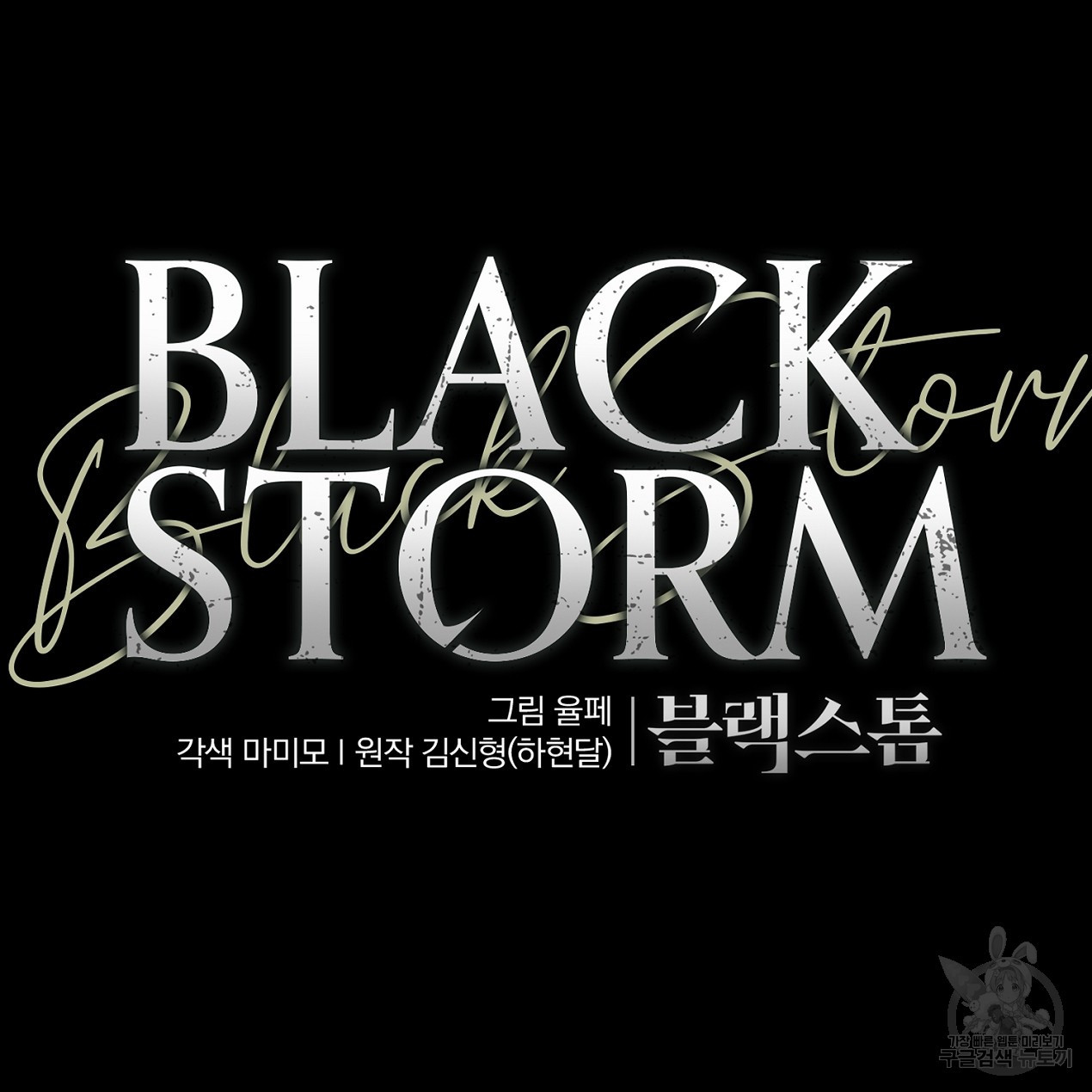 블랙 스톰(Black Storm) 14화 - 웹툰 이미지 26