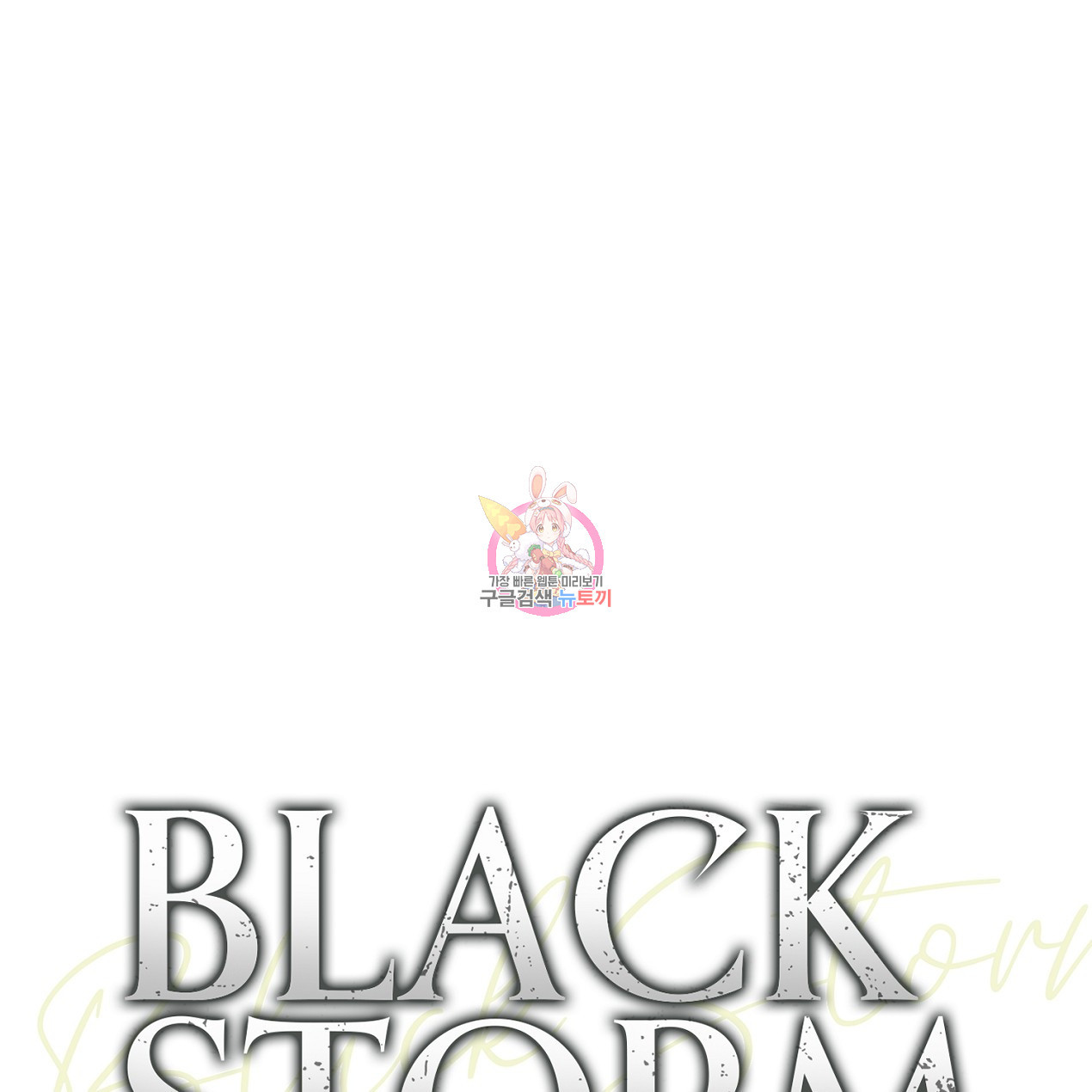 블랙 스톰(Black Storm) 15화 - 웹툰 이미지 1