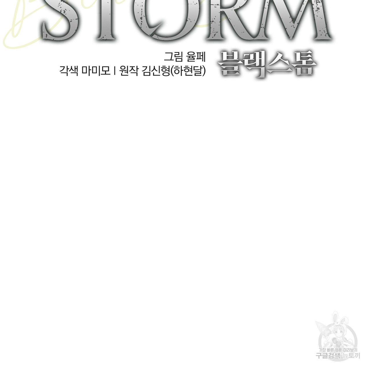 블랙 스톰(Black Storm) 15화 - 웹툰 이미지 2