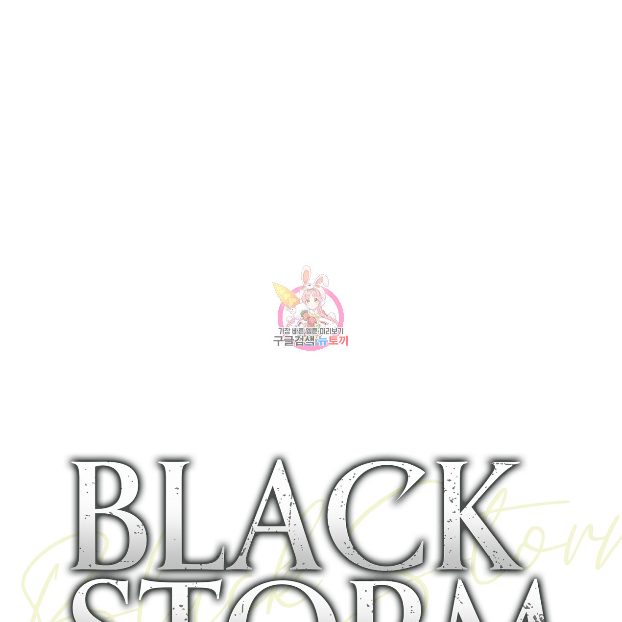 블랙 스톰(Black Storm) 16화 - 웹툰 이미지 1