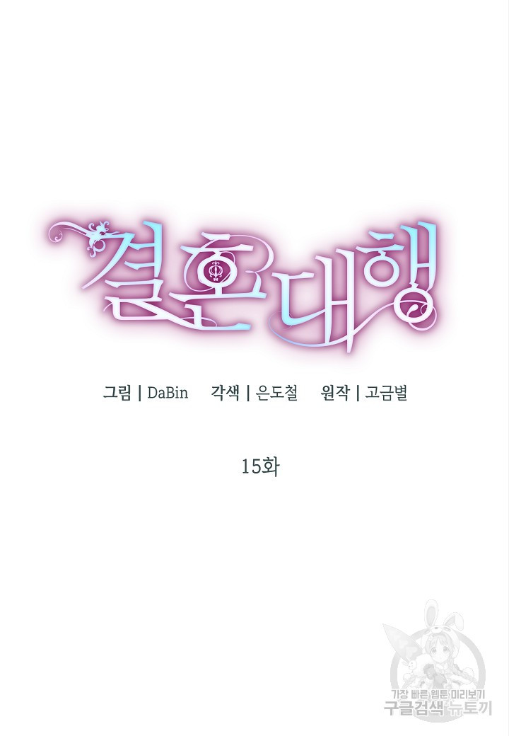 결혼 대행 15화 - 웹툰 이미지 21