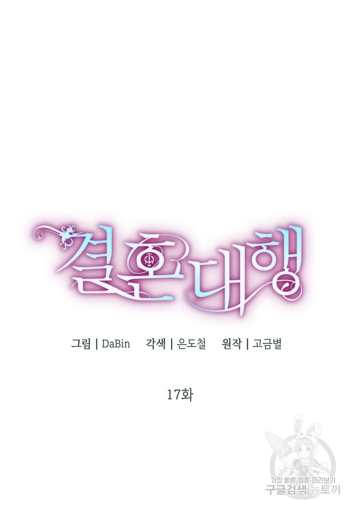 결혼 대행 17화 - 웹툰 이미지 12