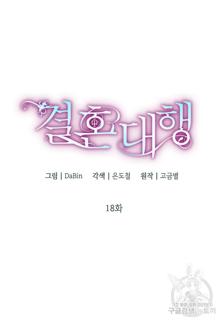 결혼 대행 18화 - 웹툰 이미지 17