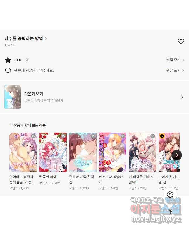 남주를 공략하는 방법 193화 - 웹툰 이미지 27