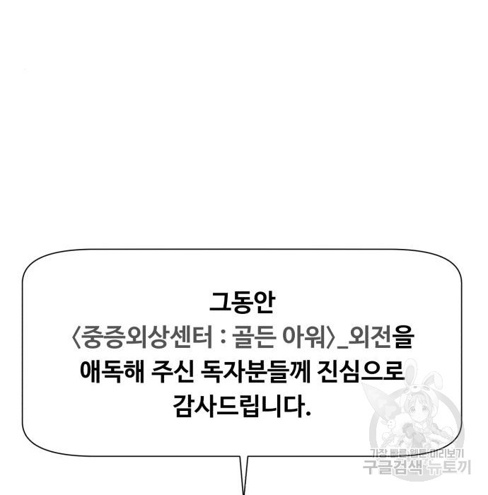 중증외상센터 : 골든 아워 외전 9화 인사 (최종화) - 웹툰 이미지 137