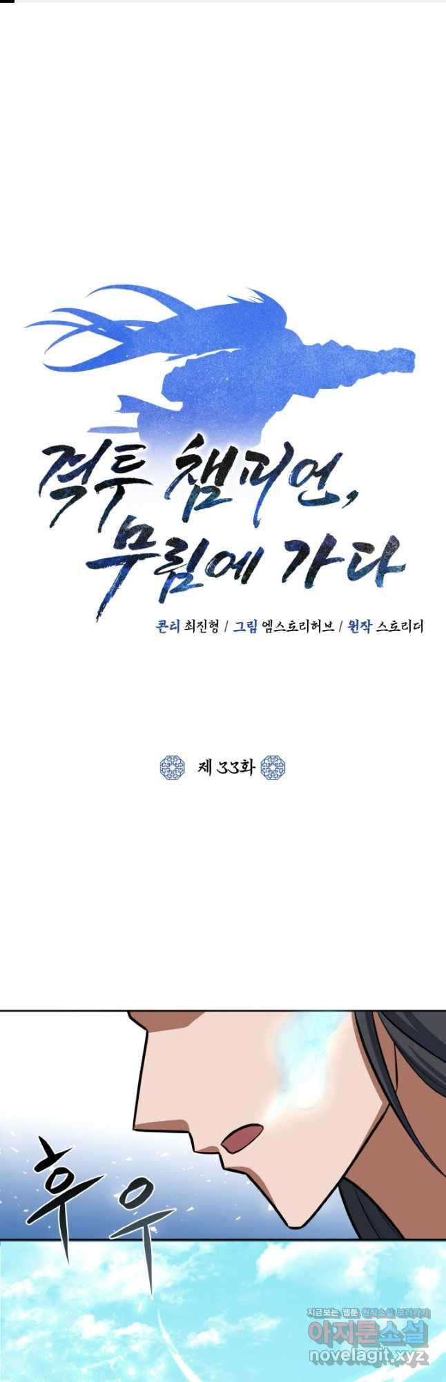 격투 챔피언, 무림에 가다 33화 - 웹툰 이미지 1