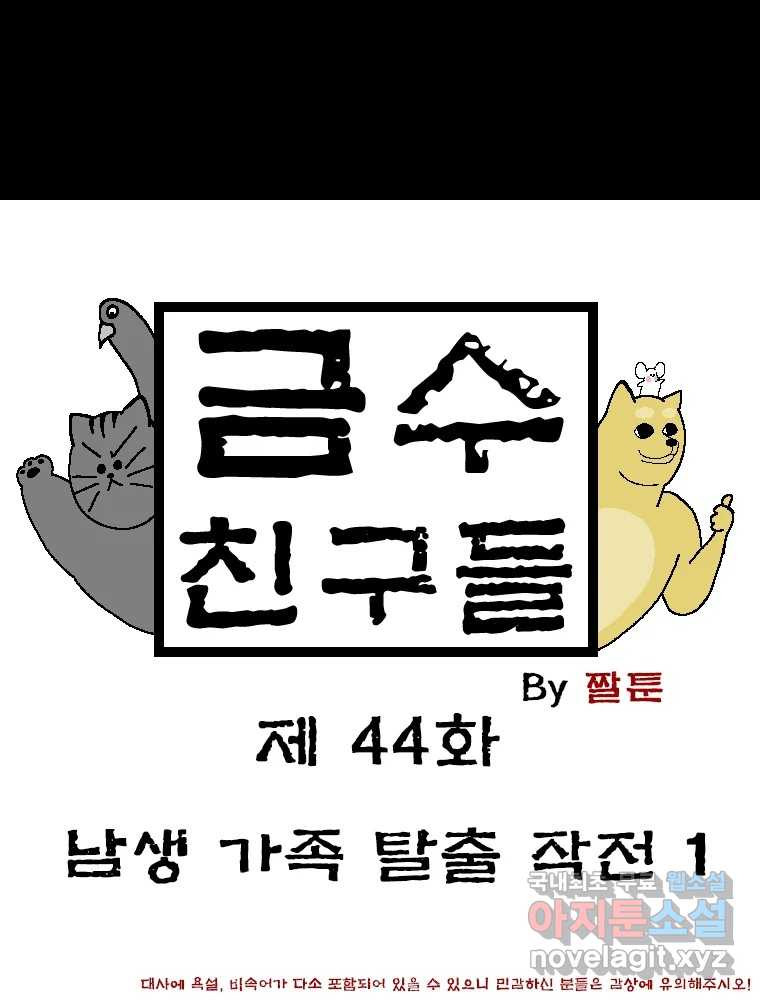 금수친구들 시즌3 44화 남생 가족 탈출 작전(1) - 웹툰 이미지 1