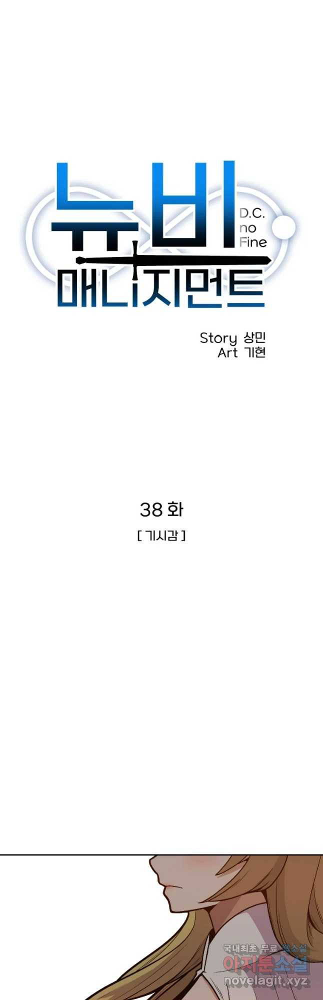 뉴비 매니지먼트 38화 - 웹툰 이미지 8