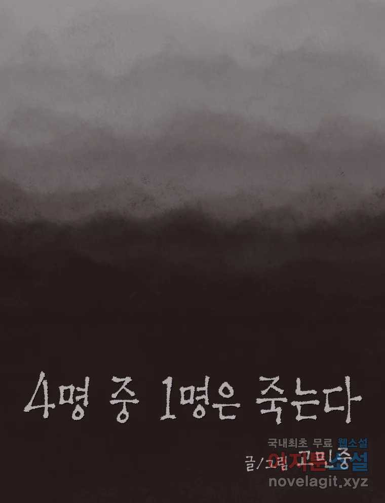 4명 중 1명은 죽는다 32화 법과 이권 (5) - 웹툰 이미지 21