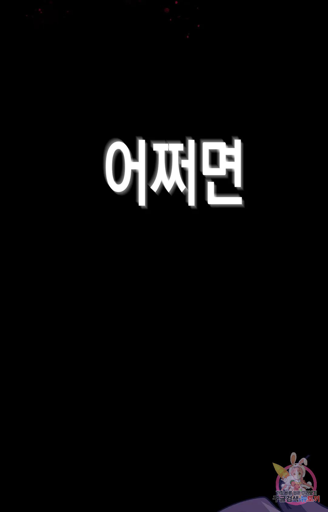 블라인드 플레이 74화 - 웹툰 이미지 68